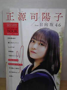 ◆　定型外１４０円　日向坂46　正源司陽子　コレクターズBOOK　少年サンデー 未使用　◆