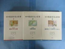 臨床家 佐治守夫の仕事　3冊セット「論文編 関係の中の治療」他　編：近藤邦夫 他　明石書店_画像1