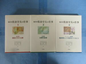 臨床家 佐治守夫の仕事　3冊セット「論文編 関係の中の治療」他　編：近藤邦夫 他　明石書店