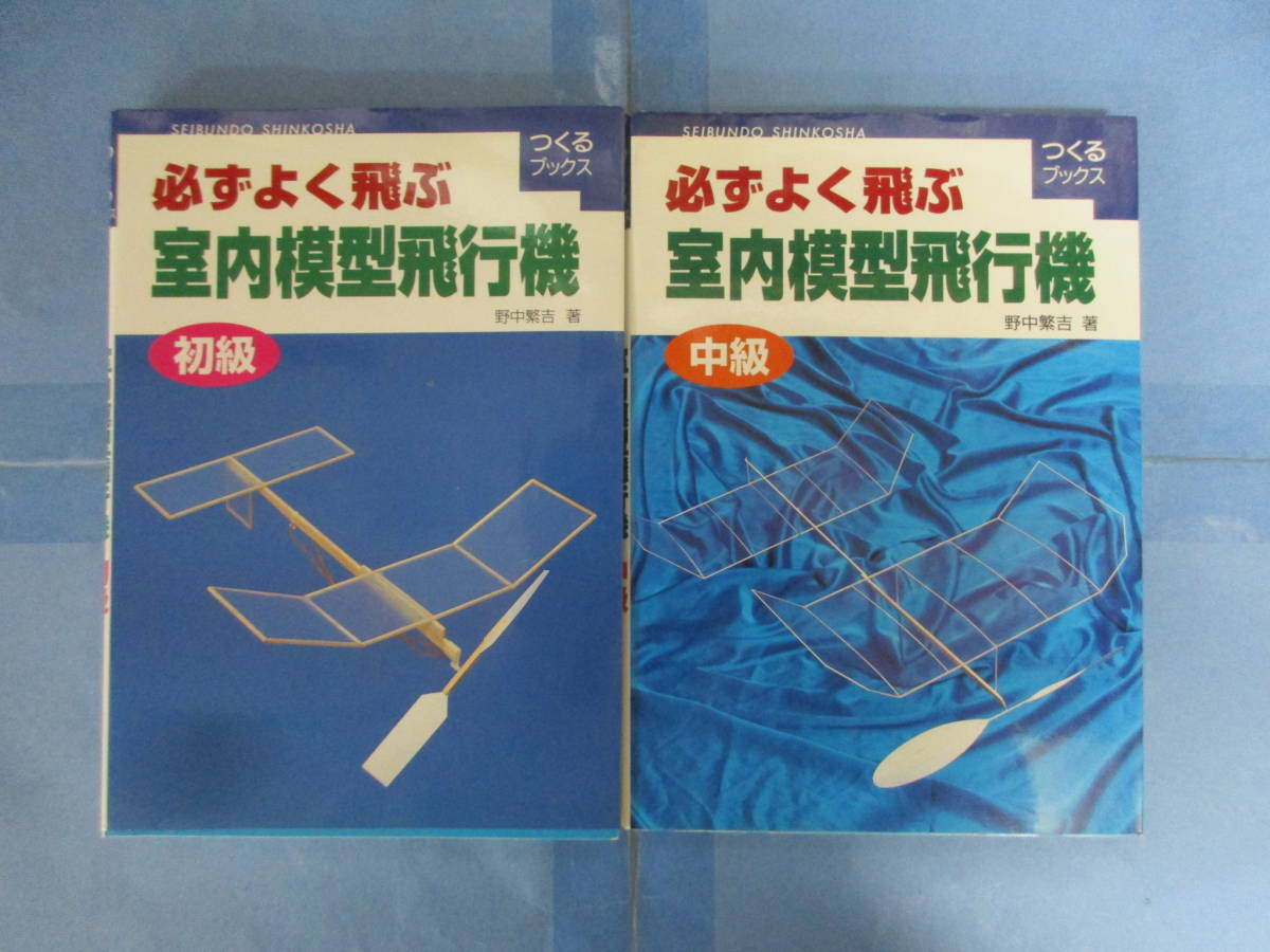 必ずよく飛ぶ室内模型飛行機 中級 - 趣味/スポーツ/実用 必ずよく飛ぶ室内模型飛行機 中級 - 趣味/スポーツ/実用