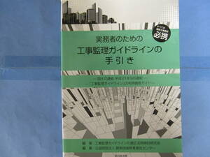 実務者のための工事監理ガイドラインの手引き　新日本法規