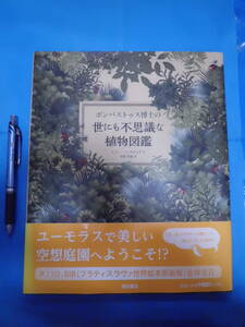 K 「ボンバストゥス博士の世にも不思議な植物図鑑」 イバン・バレネチェア(作) 宇野和美(訳) 西村書店 初版第1刷