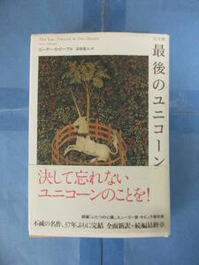 完全版 最後のユニコーン　ピーター・S・ビーグル　金原瑞人／訳　学習研究社