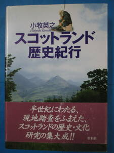 スコットランド歴史紀行　小牧英之著　松柏社