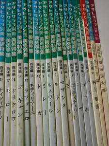 アサヒグラフ別冊 美術特集 まとめて19冊セット　須田国太郎　ルソー　 モロー　モディリアーニ