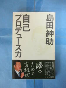 自己プロデュース力　島田紳助　ヨシモトブックス