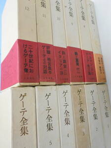 ゲーテ全集　全12巻＋月報揃いセット　人文書院　ファウスト　エグモント　ドロ