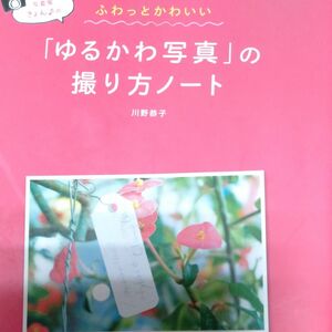 ゆるかわ写真の撮り方ノート 川野恭子