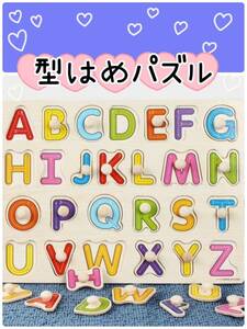 モンテッソーリ知育玩具　型はめパズル 木製パズル アルファベット 英語 子ども 幼児 人気 可愛い