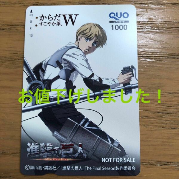 進撃の巨人　からだすこやか茶W 使用済みカード　アルミン 抽プレ QUO 当選品