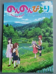 のんのんびより　コミックアライブ　2021年2月号付録アニメふりかえり　あっと