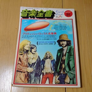 音楽全書 季刊 1976年 秋　総特集　ブリティッシュ ロックシーン ビートルズ ミックジャガー クラプトン Queen レッド・ツェッペリン他