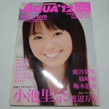 AQUA12 アクアトゥエルブ vol.2 篠崎愛 鹿谷弥生 小池里奈 梅本静香 他 【DVD トレカ付き】_画像1