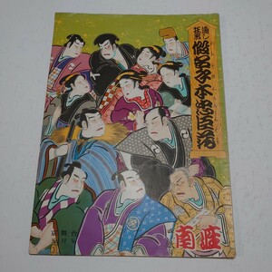 歌舞伎 通し狂言假名手本忠臣蔵 パンフレット 冊子 昭和28年 京都南座