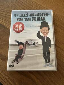 水曜どうでしょう第４弾DVD サイコロ3 自律神経完全破壊～ 前/後 完全版