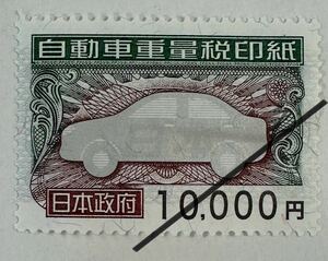 自動車重量税印紙1万