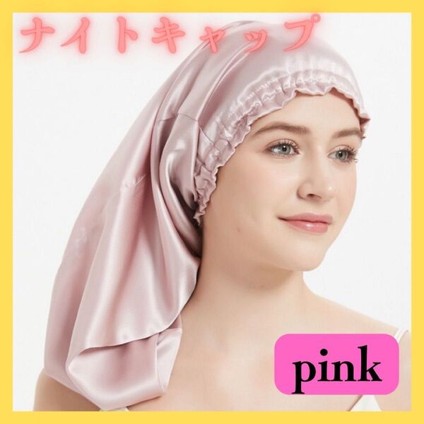 ☆新品☆ ナイトキャップ 睡眠用 ロングタイプ ヘアキャップ ピンク 艶々 ロング ヘアケア 69