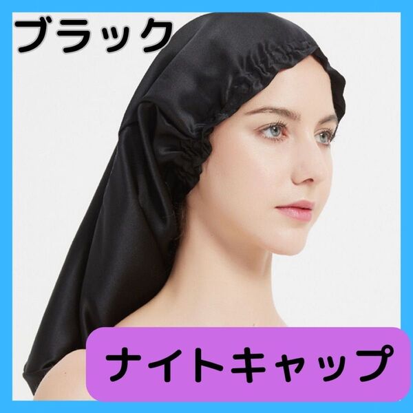 ☆新品☆ ナイトキャップ 睡眠用 サテン ロング ヘアキャップ ブラック 70 黒 美髪