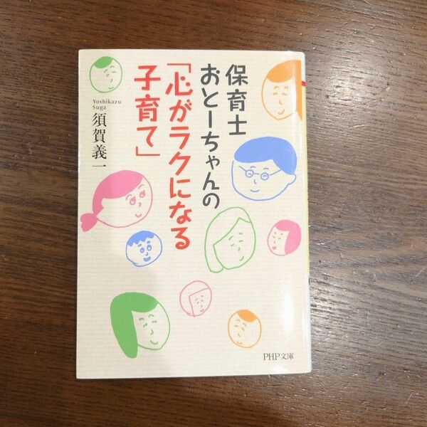 保育士おとーちゃんの「心がラクになる子育て」　須賀義一