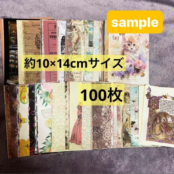 コラージュ素材紙　約10〜14cmサイズ　100枚