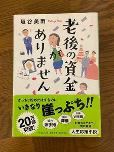 老後の資金がありません 垣谷美雨著 文庫本