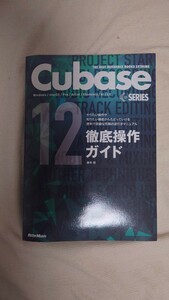 Cubase 12 series 徹底操作ガイド 中古美品 送料無料