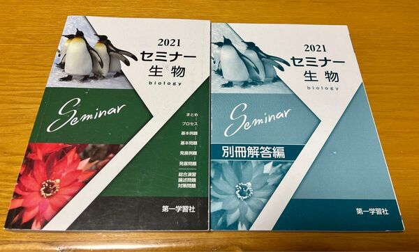 2021 セミナー生物 第一学習社（本体+別冊解答編）