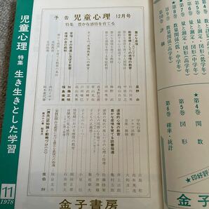 児童心理 昭和53年11月1日発行 第32巻第11号の画像4