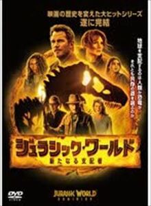 ジュラシック・ワールド 新たなる支配者 DVD※同梱発送12枚迄OK！ 6a-1358