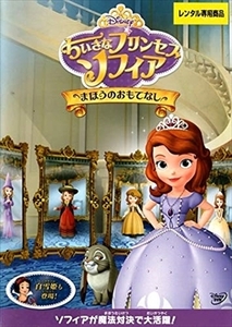 ちいさなプリンセスソフィア まほうのおもてなし DVD※同梱12枚迄OK！ 6b-3849