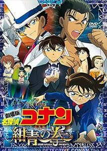 名探偵コナン 紺青の拳（フィスト） DVD※同梱発送12枚迄OK！ 6b-1916