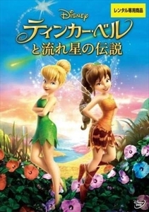 ティンカー・ベルと流れ星の伝説 blu-ray※同梱12枚迄OK！ 6c-1358