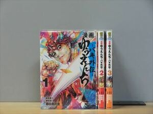 漫画 ゆうえんち―バキ外伝― 3巻【全巻セット】★150冊迄同梱ok★ 1s-1372