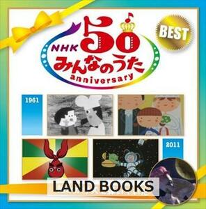 NHKみんなのうた / 50 アニバーサリー・ベスト～誰かがサズを弾いていた～ 5d-3972