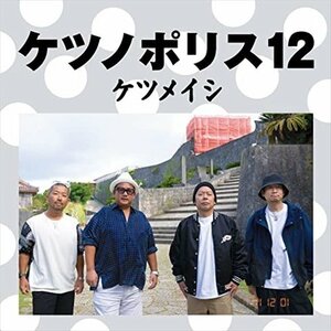 【新品未開封】 ケツメイシ / ケツノポリス12（CD+Blu-ray） 6p-0734