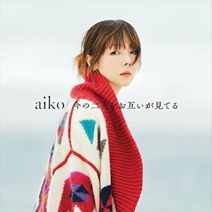 【新品未開封】 aiko / 今の二人をお互いが見てる（初回 限定仕様盤A（CD+LIVE Blu-ray）（特典なし） 6p-1180