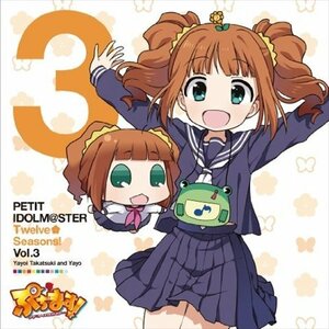 【新品未開封】 アイドルマスター / PETIT IDOLM＠STER Twelve Seasons！Vol．3 6g-2984