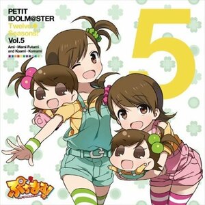 【新品未開封】 アイドルマスター / PETIT IDOLM＠STER Twelve Seasons！Vol．5 6g-2987