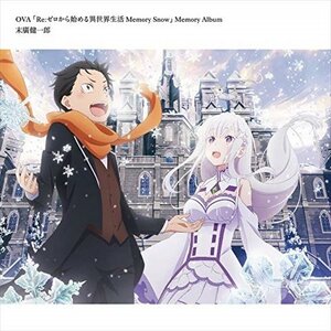 【新品未開封】 アニメ / OVA Re：ゼロから始める異世界生活 Memory Snow Memory Album 6g-2691