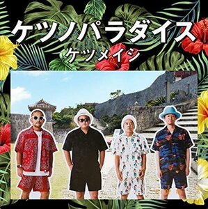 【新品未開封】 ケツメイシ / ケツノパラダイス（CD2枚組+DVD） 6p-1238