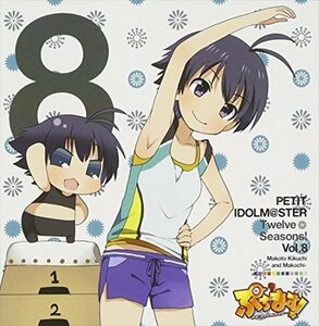 【新品未開封】 アイドルマスター / PETIT IDOLM＠STER Twelve Seasons！Vol．8 6g-2985