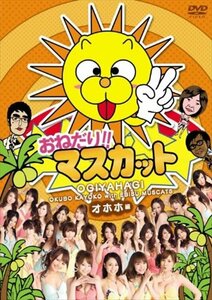 【新品未開封】 おねだり！！マスカット オホホ編 DVD 6g-2243