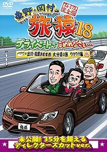 【新品未開封】 東野・岡村の旅猿18 出川・指原おすすめ 大分県の旅 ワクワク編 プレミアム完全版 DVD 6g-2261