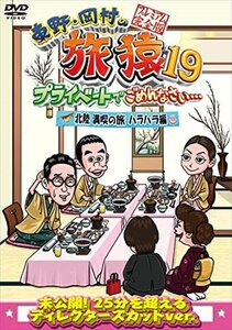 【新品未開封】 東野・岡村の旅猿19 北陸 満喫の旅 ハラハラ編 プレミアム完全版 DVD 6g-2263