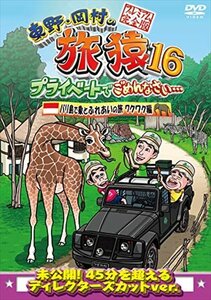 【新品未開封】 東野・岡村の旅猿16 バリ島で象とふれあいの旅 ワクワク編 プレミアム完全版 DVD 6g-2268