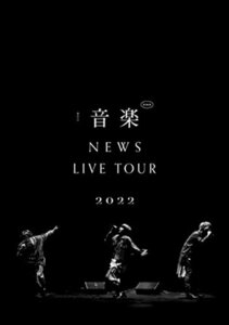 【新品未開封】 NEWS LIVE TOUR 2022 音楽 （通常盤） （DVD） （特典なし） 6g-2415