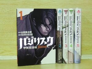 バジリスク－甲賀忍法帖 5巻【全巻セット】★150冊迄同梱ok★ 1s-2436