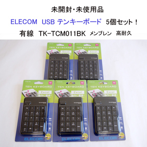 ★未開封・未使用品 エレコム USB テンキーボード 5個セット！ 有線 メンブレン 高耐久 TK-TCM011BK ELECOM まとめ #3522-5-2