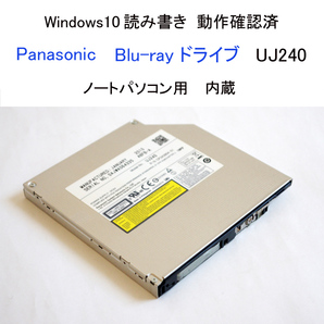 ★動作確認済 パナソニック ブルーレイ ドライブ UJ240 内蔵 Blu-ray CD DVD ノートパソコン用 ベゼルなし Panasonic #3664の画像1