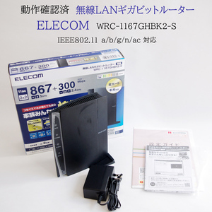 動作確認済 元箱付 エレコム 無線LANルーター WRC-1167GHBK2-S 全ポートギガビット ビームフォーミング wifi ELECOM #4063